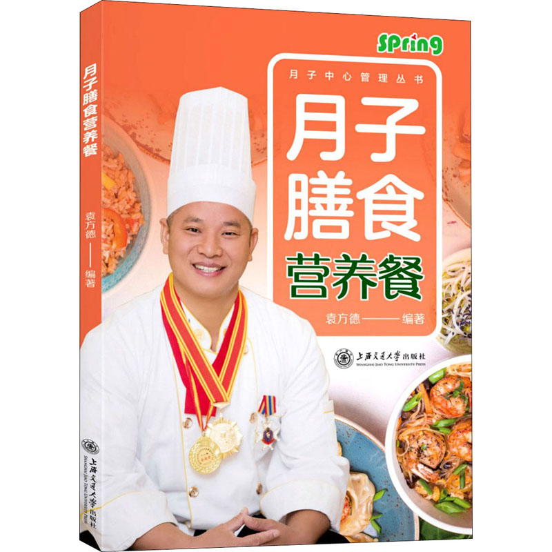 月子膳食营养餐 袁方德 编 生活 文轩网参数配置_规