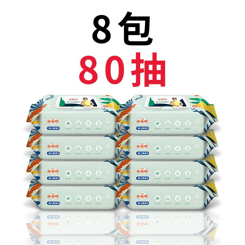 【湿巾】80抽*8包推荐推荐 【3】乐无忧婴儿湿巾手口成人宝宝湿纸巾80