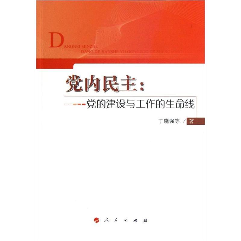 正版新书】党内民主:党的建设与工作的生命线丁晓强9787010111384