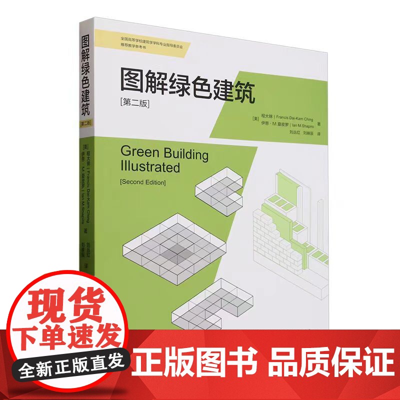 2025新书 图解绿色建筑 第2版 第二版 程大锦 绿色设计绿色建筑研究书籍 高性能建筑方案设计参考书 天津大学出版高清大图