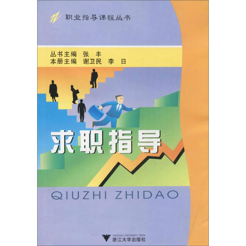 [M]求职指导-9787308035958高清大图