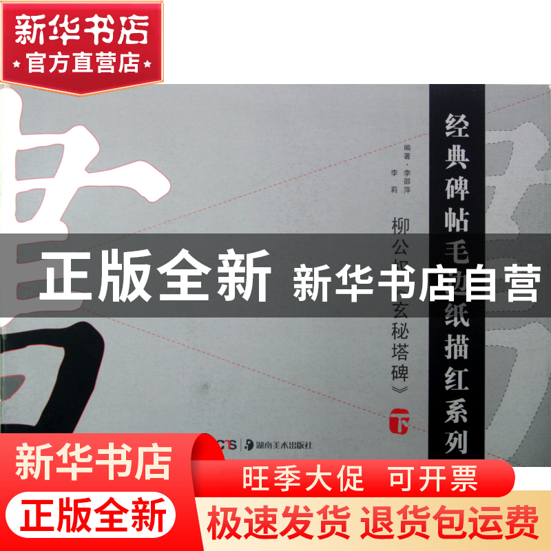 正版 柳公权玄秘塔碑(下)/经典碑帖毛边纸描红系列 李邵萍//李莉高清大图
