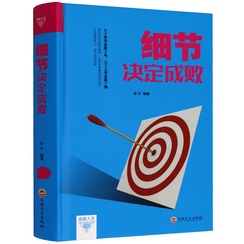 [醉染正版]正版 细节决定成败 陈萌 细节决定成败 心灵成长 职场成功励志书籍 职场口才宝典 人际关系沟通 励志与高清大图