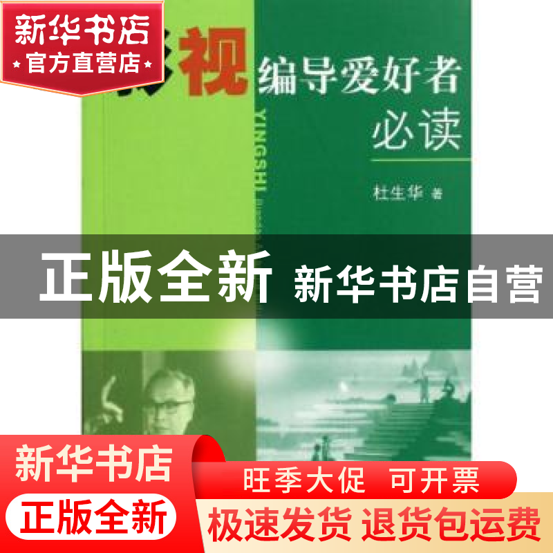 正版 影视编导爱好者必读 杜生华著 上海三联书店 9787542638809高清大图