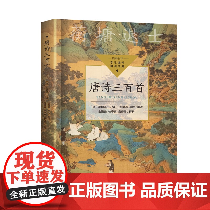 唐诗三百首(中小学生阅读指导目录·初中)高清大图