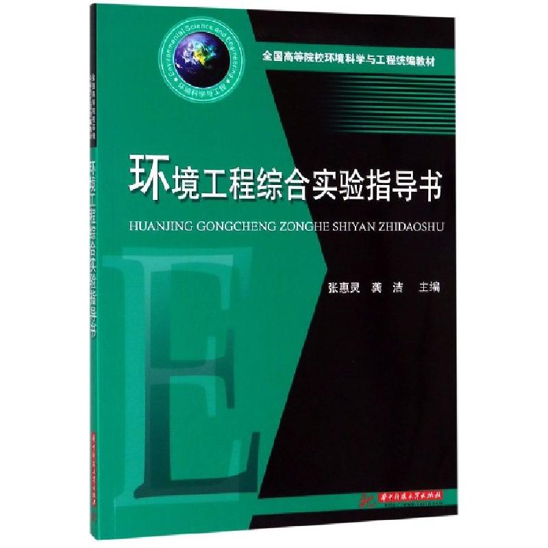 正版新书】环境工程综合实验指导书(全国高等院校环境科学与工程