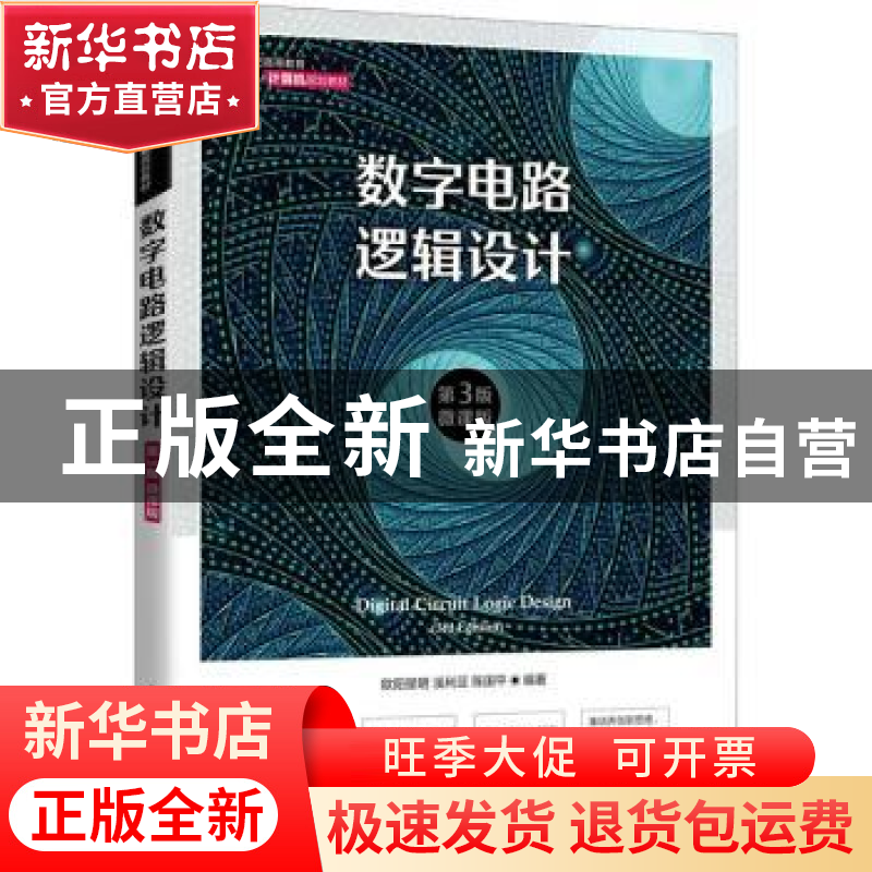 正版 数字电路逻辑设计(第3版微课版21世纪高等教育计算机规划教高清大图