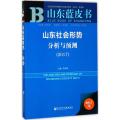 山东社会形势分析与预测.2017
