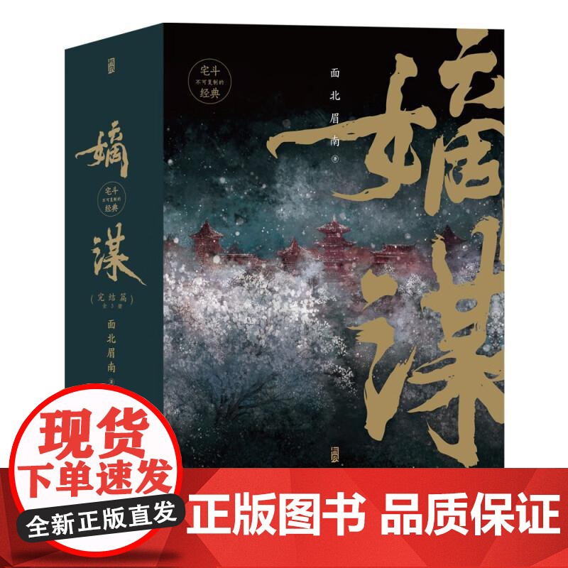 嫡谋完结篇全3册 面北眉南江苏凤凰文艺出版社高清大图