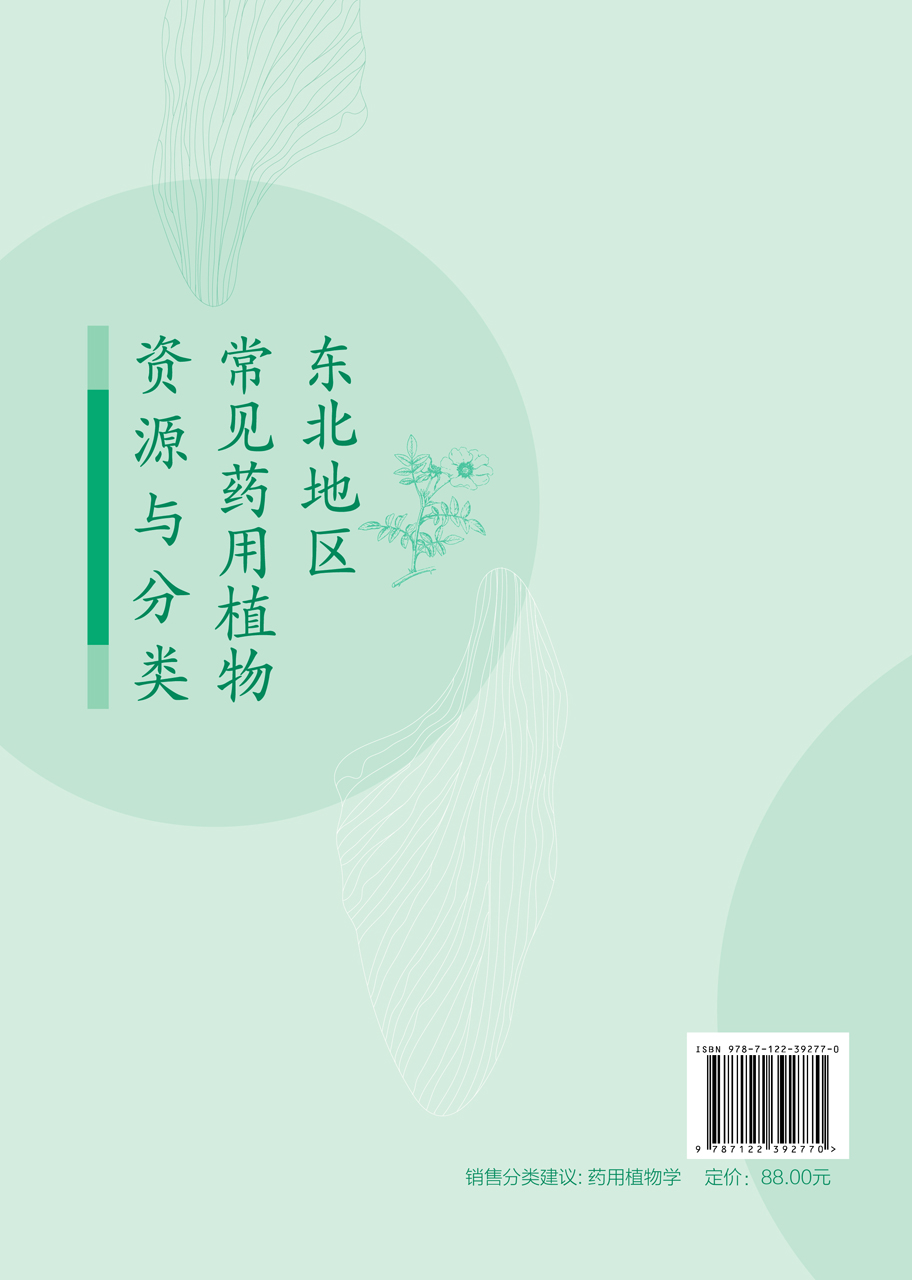 [醉染正版]正版 东北地区常见药用植物资源与分类 王丽红 主编 1化学工业出版社高清大图