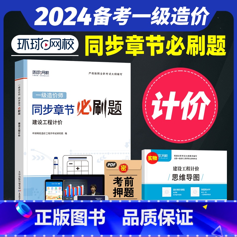 【正版】备考2024年环球网校一级造价师工程师全国考试用书精选章节必刷题习题集 建设工程计价注册造价工程师题库土木建筑