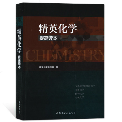 精英化学提高读无机化学和物理化学分析结构有机化学世界图书出版公司中学化学知识点整 精英化学 提高读本 著 摘要书评在线阅读 苏宁易购图书
