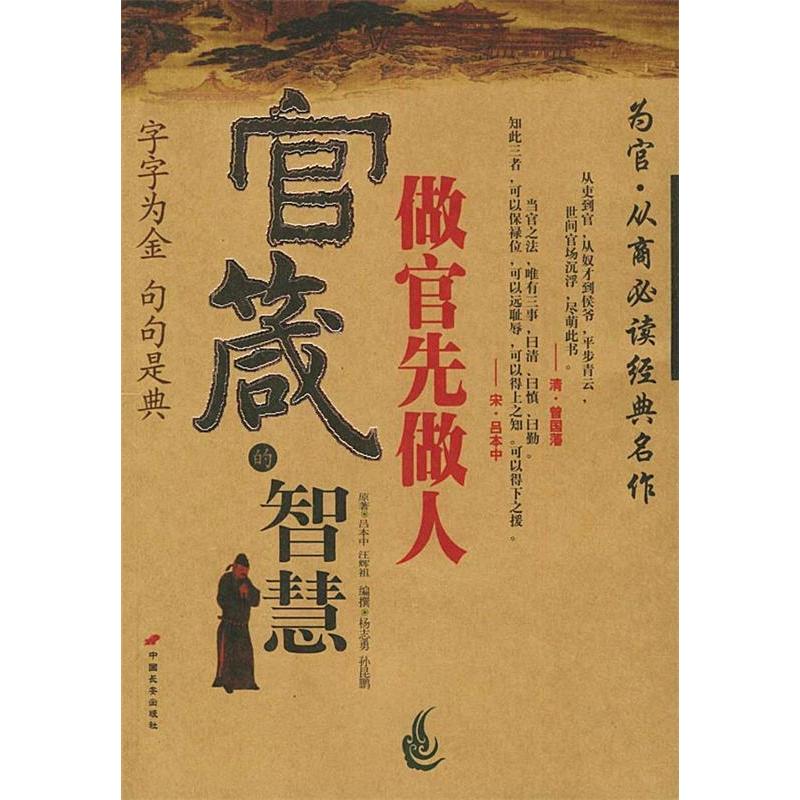 正版新书]官箴的智慧:做官先做人孙昆鹏 杨志勇 撰978780175232高清大图