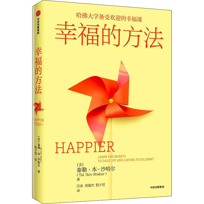 正版新书]幸福的方法(美)泰勒·本-沙哈尔 著 汪冰,刘骏杰,倪子君高清大图