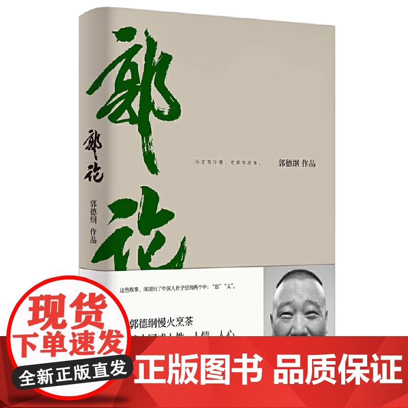 正版 郭论 郭德纲口述中国文化通史 历史有冷暖老郭有故事 未删节版完整收录 郭德纲如何慢火烹茶 解读中国人骨子里的忠与义高清大图