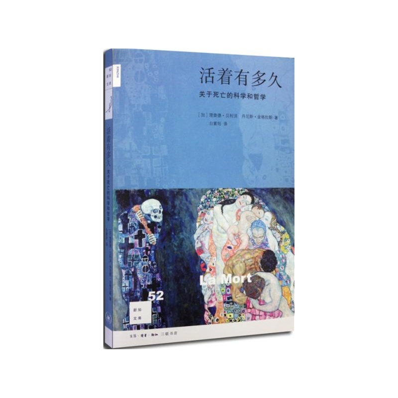 [正版]活着有多久 新知文库(关于死亡的科学和哲学 贝利沃 金格拉斯 )高清大图