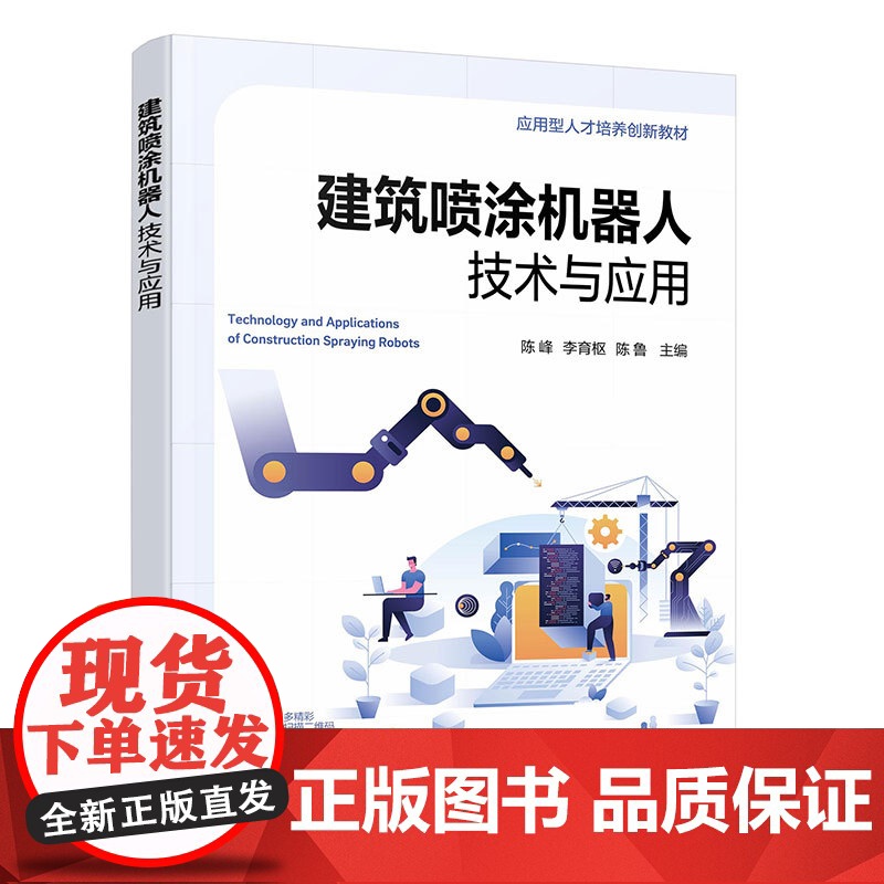 建筑喷涂机器人技术与应用高清大图