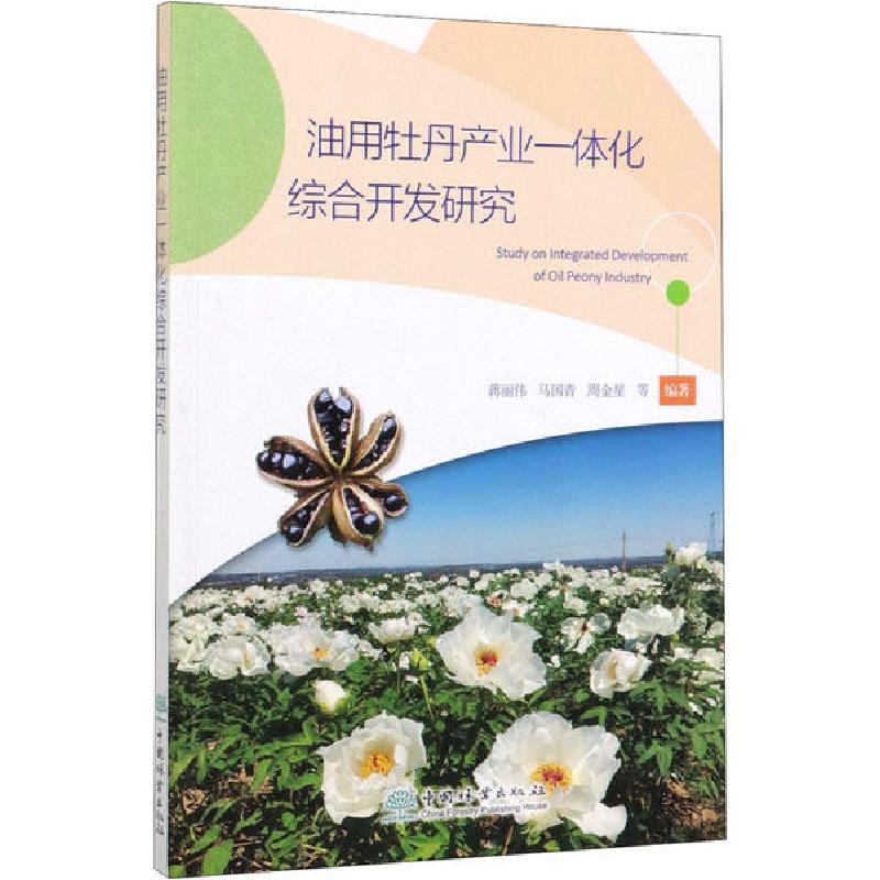 正版新书】油用牡丹产业一体化综合开发研究蒋丽伟9787521903973