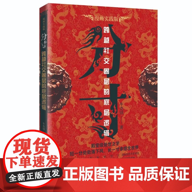 分寸书籍正版漫画实践版为人处世悟道书学会博弈论沟通心理学书籍低调做人高调做事底层逻辑心里学商业破局高手控局高清大图