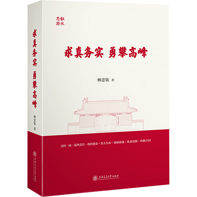 正版新书]求真务实 勇攀高峰 林忠钦文集林忠钦 著9787313316936高清大图