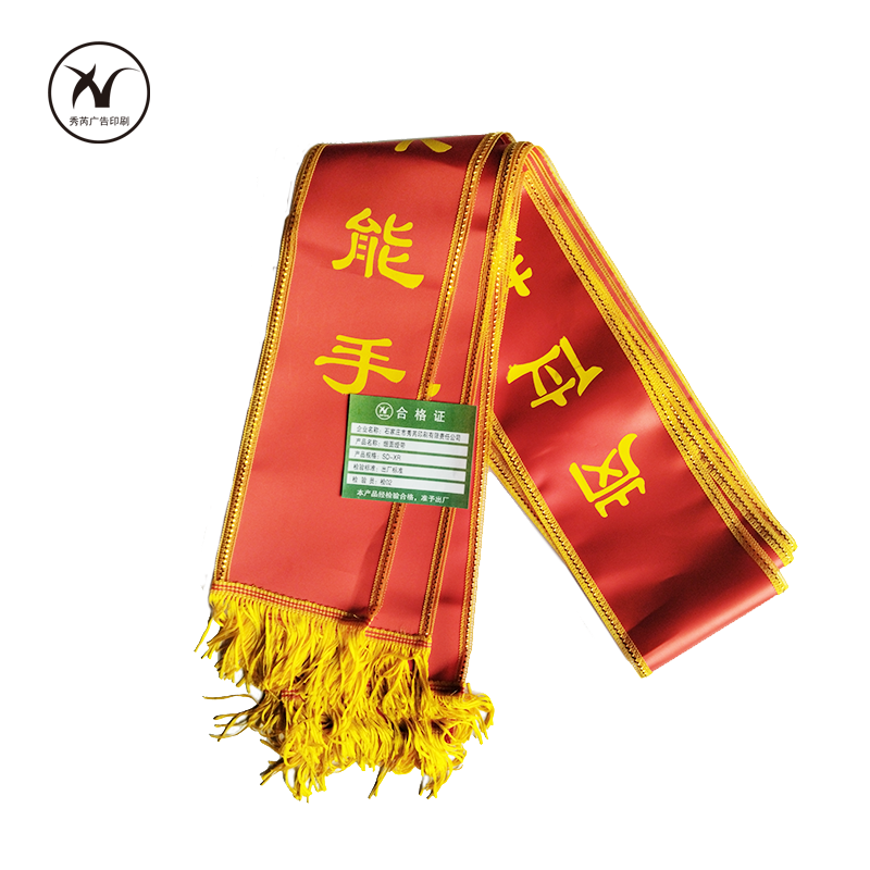 秀芮广告印刷 缎面绶带 SD-XR 条