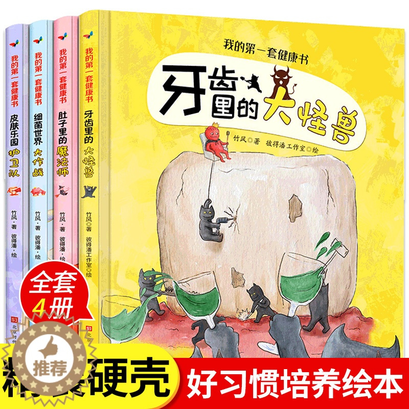 [醉染正版]全套4册精装硬壳绘本我的第一套健康书牙齿里的大怪兽 宝宝睡前故事书3-4-5-6岁幼儿好习惯早教启蒙书籍儿童