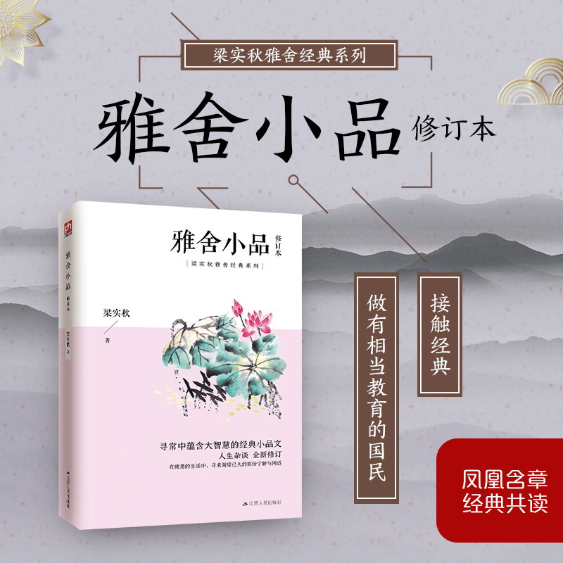 醉染图书雅舍小品 修订本9787214685高清大图