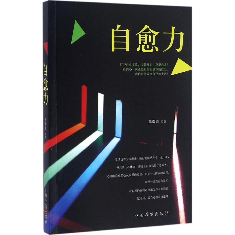 正版新书]自愈力孙郡锴9787511359957高清大图