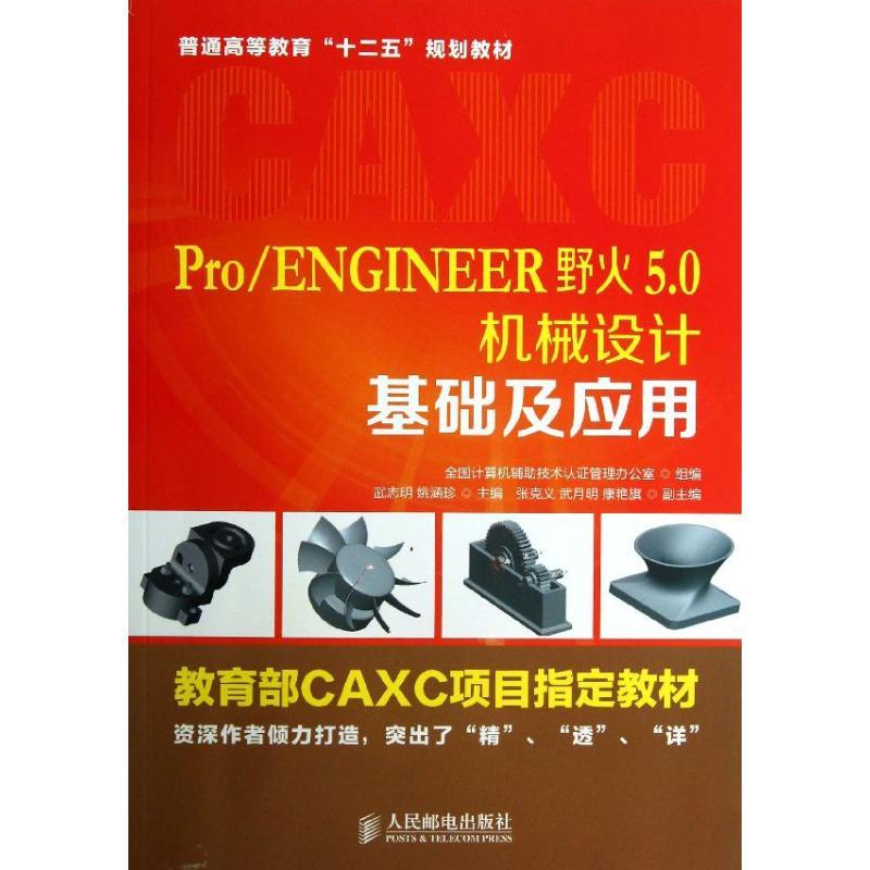 正版新书]Pro/ENGINEER野火5.0机械设计基础及应用武志明9787115高清大图