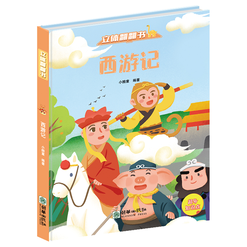 [醉染正版]精装西游记立体翻翻书儿童3d立体书故事书3-6-8-10岁以上益智翻翻书启蒙认知立体玩具书天气海洋恐龙小学生高清大图