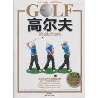 高尔夫完全技术宝典-BOOK+DVD