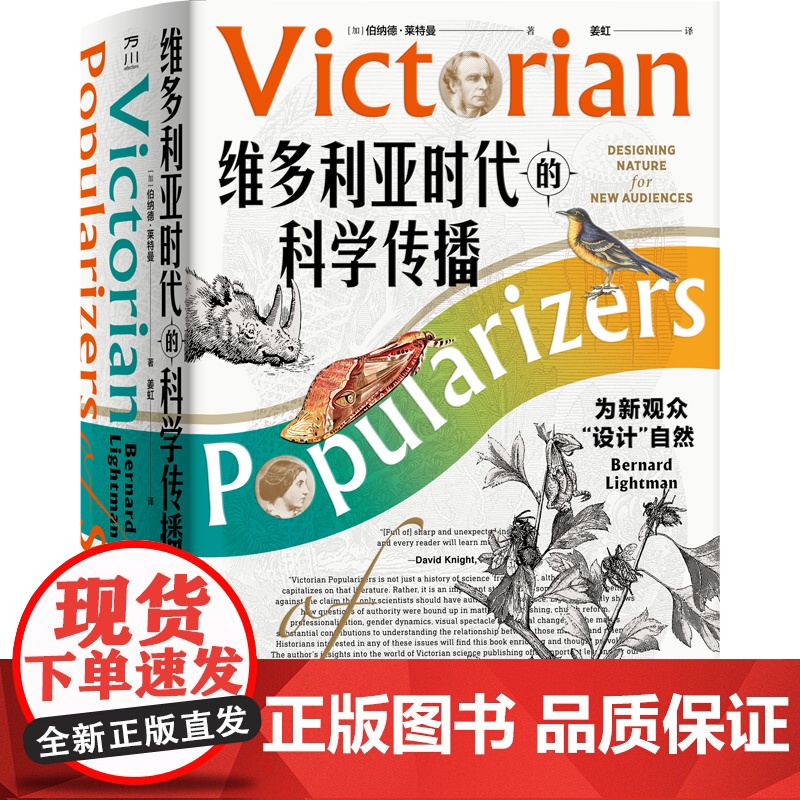 维多利亚时代的科学传播 : 为新观众“设计”自然 全新中文版序 博物学视觉文化探索女性在科学写作中扮演的角色 伯纳德·莱