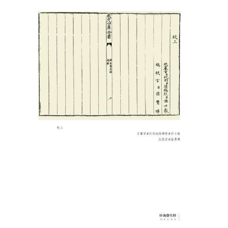 醉染图书中国针灸大成·综合卷(针灸资生经)9787571008086高清大图