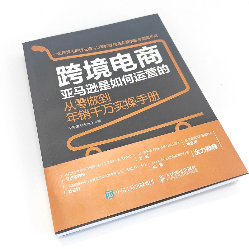 [正版]跨境电商亚马逊是如何运营的 从零做到年销千万实操手册 宁芳儒著 跨境电商运营电子商务销售市场营销书书籍