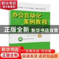 正版 办公自动化案例教程 王春红,李叶青,张芹主编 清华大学出