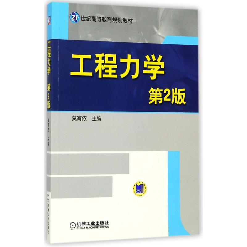 正版新书]工程力学(第2版)/莫宵依莫宵依9787111485544高清大图
