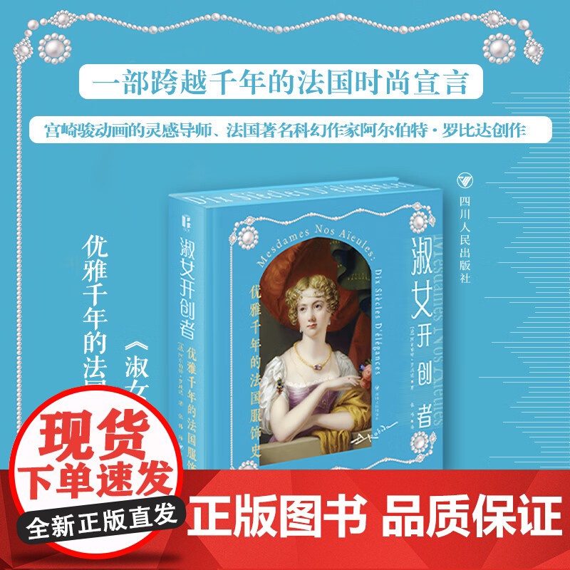 淑女开创者 优雅千年的法国服饰史 阿尔伯特·罗比达 著 文化高清大图
