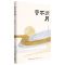 [N]云不识月-9787570225163