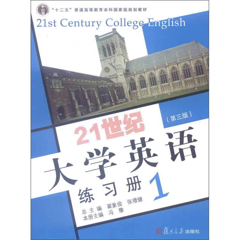 正版新书]21世纪大学英语练习册1翟象俊 张增健9787309109245高清大图
