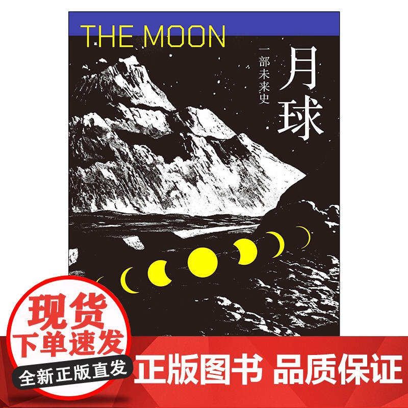 月球 一部未来史 奥利弗·莫顿 著 科学与自然高清大图