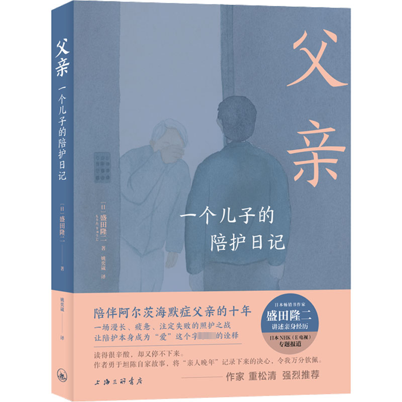 醉染图书父亲 一个儿子的陪护日记9787542677372高清大图