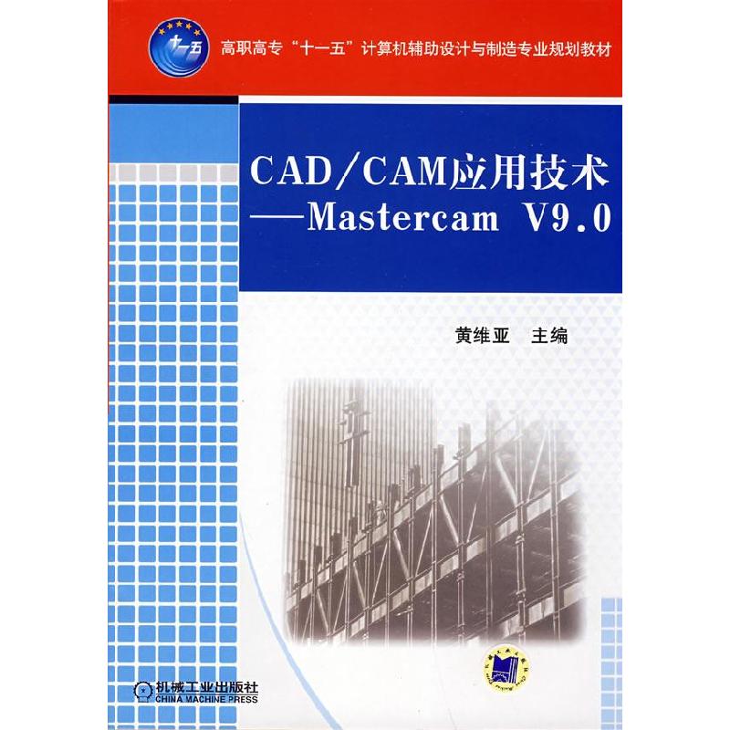 正版新书】CAD/CAM应用技术MastercamV9.0黄维亚9787111244707