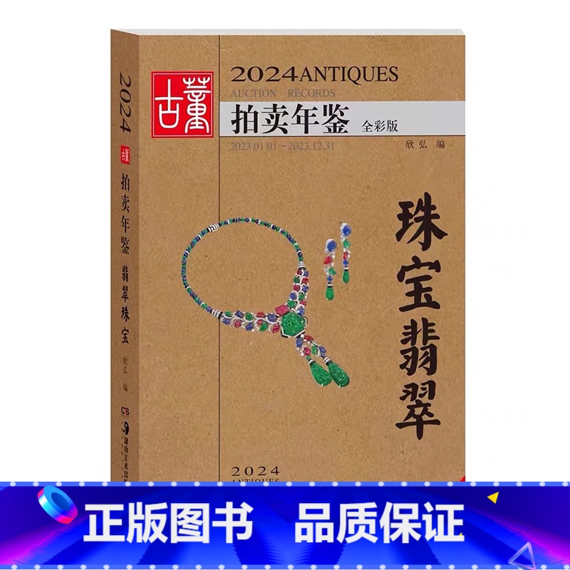 【正版】2024古董拍卖年鉴·翡翠珠宝 欣弘中国古董艺术品投资收藏图录工具书鉴定收藏与鉴赏戒指手链项链首饰 湖南美术出
