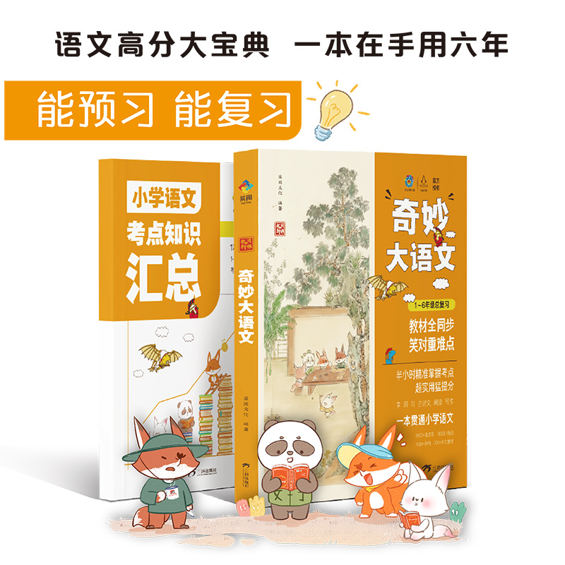 全2册[抖音同款]奇妙大语文 [正版]抖音同款奇妙大语文 小学语文知识大全汇总总结1-6年级总复习三四五六年级语文阅读理
