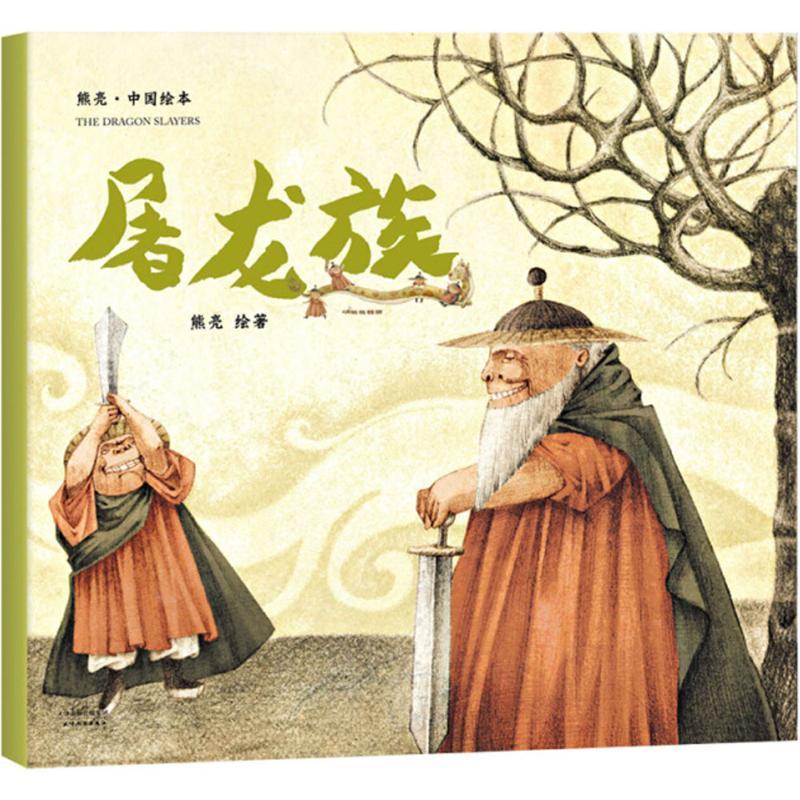 正版新书】屠龙族熊亮9787201131849