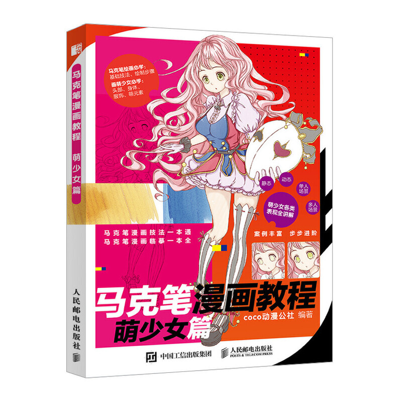 [正版]马克笔漫画教程 萌少女篇 马克笔动漫绘画教程书 零基础学画漫画技法一本通 漫画入门自学零基础动漫临摹本 马克笔高清大图