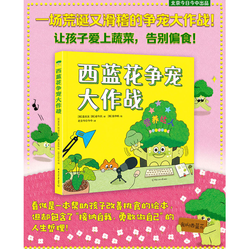 音像西蓝花争宠大作战[韩]姜庆昊/著[韩]咸今实/著