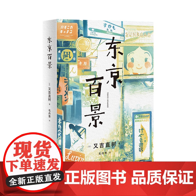 正版 东京百景 又吉直树著 100篇短文合集 芥川奖获奖者随笔集 日剧火花创作原点 外国文学小说 书籍小说书 上海译文出高清大图