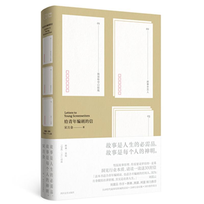 正版新书]给青年编剧的信宋方金9787541144073高清大图
