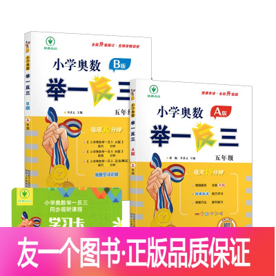 在家自学 A B 视频卡 四色版大开本 小学五年级 正版 23新版小学举一反三5年级奥数五 年级数学思维训练天 无著 摘要书评在线阅读 苏宁易购图书